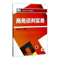诺森商务谈判实务陈文汉主编9787111431787机械工业出版社