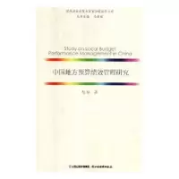 诺森中国地方预算绩效管理研究胡华9787557703431山西经济出版社