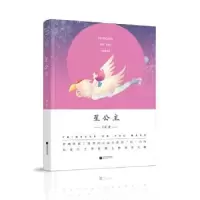 诺森星公主丁捷著9787539992211江苏凤凰文艺出版社