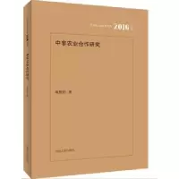 诺森中非农业合作研究高贵现著9787215102644河南人民出版社