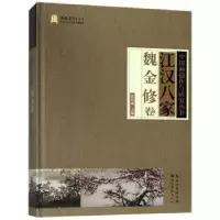 诺森江汉八家:魏金修卷张良成主编9787539497365湖北美术出版社