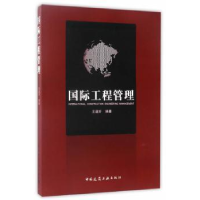 诺森国际工程管理王道好编著9787112203086中国建筑工业出版社