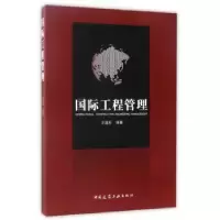 诺森国际工程管理王道好编著9787112203086中国建筑工业出版社