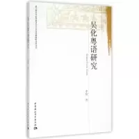 诺森吴化粤语研究李健9787516153406中国社会科学出版社