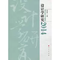 诺森设计学研究:2014:2014邹其昌主编9787010147970人民出版社
