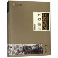 诺森江汉八家:孙恩道卷张良成主编9787539497228湖北美术出版社