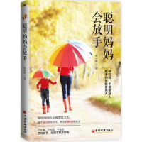 诺森聪明妈妈会放手雨非雨9787513658287中国经济出版社