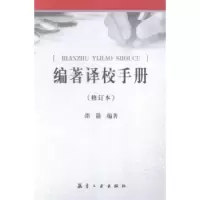 诺森编著译校手册邵箭编著9787516507292航空工业出版社