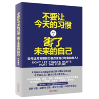 诺森不要让今天的习惯,害了未来的自己高原9787555215青岛出版社