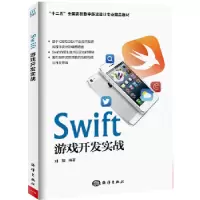 诺森Swift游戏开发实战刘阳编著9787502791681海洋出版社