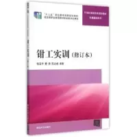 诺森钳工实训张玉中,曹明,峰编著9787304129清华大学出版社