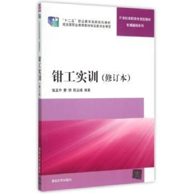 诺森钳工实训张玉中,曹明,峰编著9787304129清华大学出版社