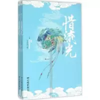 诺森惜流光千岁忧著9787514610017中国画报出版社
