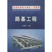 诺森路基工程卢春房主编9787113201098中国铁道出版社