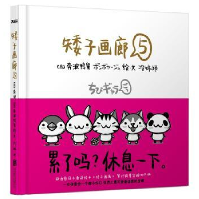 诺森矮子画廊:5(日)奔波鸭舅绘·文9787550225091北京联合出版公司