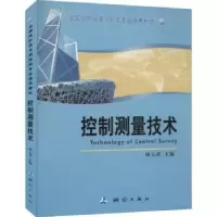 诺森控制测量技术林玉祥9787503031557测绘出版社