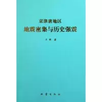 诺森京津唐地区地震密集与历史强震王健9787502838966地震出版社