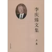 诺森李庆臻文集李庆臻 著9787560752730山东大学出版社