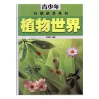 诺森植物世界方国荣主编9787516802014台海出版社