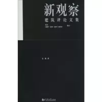 诺森新观察:建筑评集史建编97875608562同济大学出版社