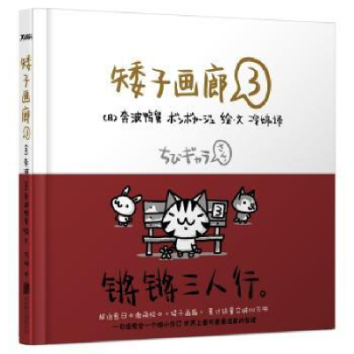 诺森矮子画廊:3(日)奔波鸭舅绘·文9787550217973北京联合出版公司