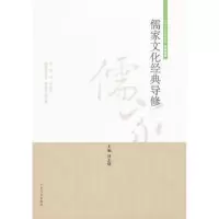 诺森儒家文化经典导修傅志明主编9787209058933山东人民出版社