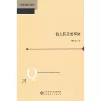 诺森钱玄同思想研究刘贵福著9787303135059北京师范大学出版社