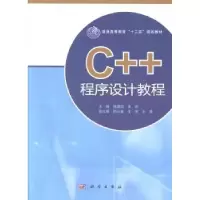 诺森C++程序设计教程张晓如,华伟主编9787030383853科学出版社