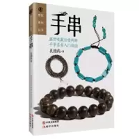 诺森手串孔德尚著9787514334548现代出版社