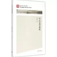 诺森中古文学杂论蔡彦峰著9787542651051上海三联书店