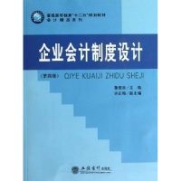 诺森企业会计制度设计董惠良主编9787542940032立信会计出版社