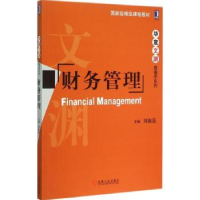 诺森财务管理刘淑莲主编9787111506911机械工业出版社