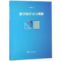 诺森数学的学习与理解许家雄著97875485255云南大学出版社