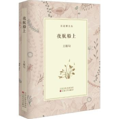 诺森夜航船上王稼句9787530672624百花文艺出版社