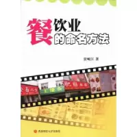 诺森餐饮业的命名方法贾岷江著9787550410220西南财经大学出版社