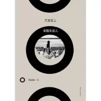 诺森天堂在上,美国在这儿Talich著9787542641298上海三联书店