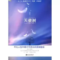 诺森天使树言青著9787510811791九州出版社