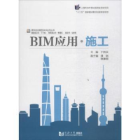 诺森BIM应用·施工丁烈云主编9787560857794同济大学出版社