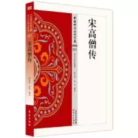 诺森宋高僧传赖永海9787506086547东方出版社