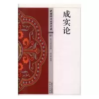 诺森成实论(81)陆玉林9787506085748东方出版社