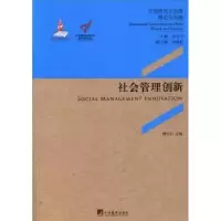 诺森社会管理创新周红云主编9787511717382中央编译出版社