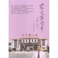 诺森宋文荣传奇张荣大,杨凤山著9787209089630山东人民出版社