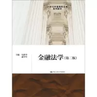 诺森金融法学岳彩申9787300214788中国人民大学出版社