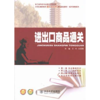 诺森进出口商品通关王巾,佘雪锋主编9787301094北京大学出版社