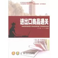 诺森进出口商品通关王巾,佘雪锋主编9787301094北京大学出版社
