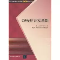 诺森C#程序开发基础罗勇,编9787302400清华大学出版社