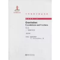 诺森引力:基础与前沿:foundations and frontiers