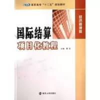 诺森国际结算项目化教程黄芸主编9787305118432南京大学出版社