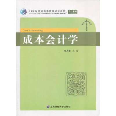 诺森成本会计学任月编9787564216573上海财经大学出版社