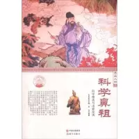 诺森科学鼻祖:科学精英与求索发现罗洁9787514328158现代出版社